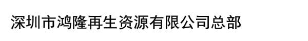 深圳市鸿隆再生资源有限公司总部