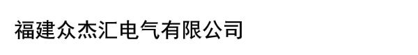 福建众杰汇电气有限公司