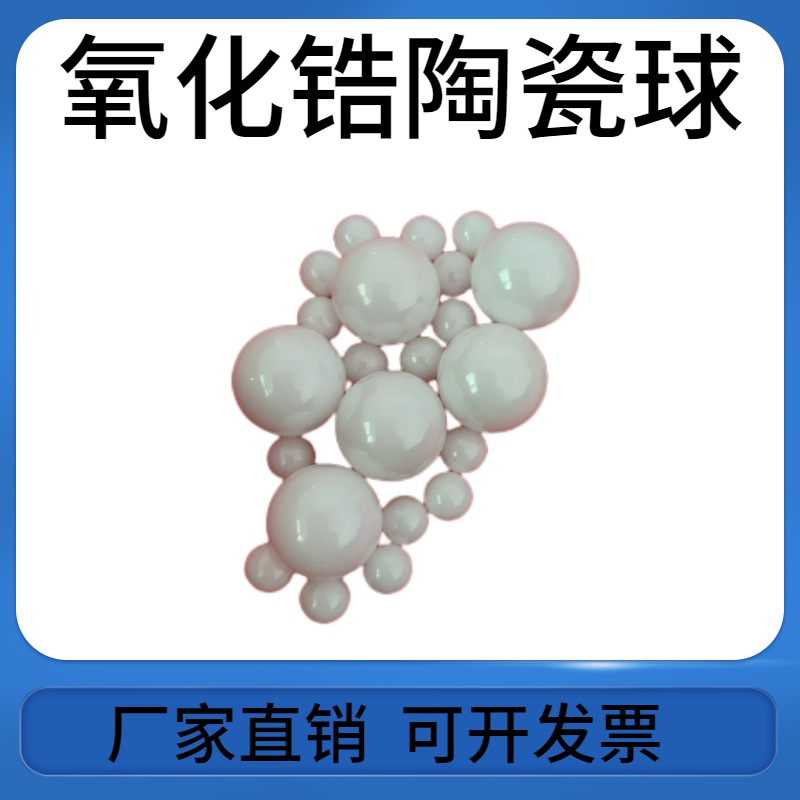 氧化锆陶瓷球1mm-100mm陶瓷滚珠 高精度 型号齐全 厂家供销图片