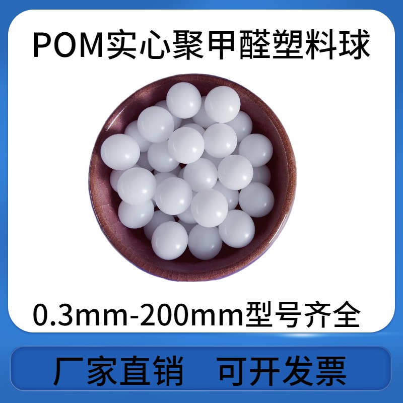 POM精密实心聚甲醛塑料球12.7/14/15/15.875/16/17/18/19/19.05/20mm