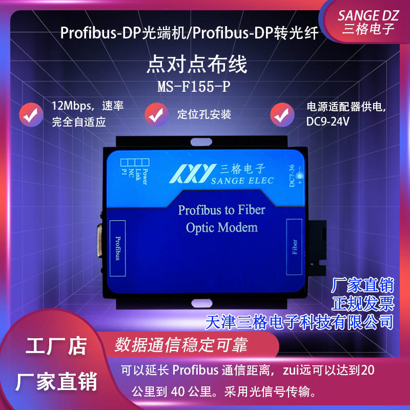 天津三格电子Profibus DP转光纤光端机模块转换器通讯延长单多模点对点SC/FC口