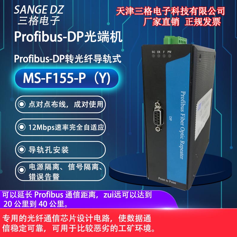 天津三格电子Profibus DP转光纤光端机模块转换器通信延长中继器SC/FC