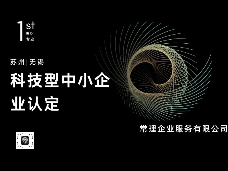 高新科技型中小企业申报认定 评价咨询 科学技术项目奖项申请图片