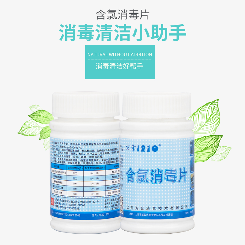 方金1210含氯消毒片医用消毒片民用消毒片泡腾片100/瓶图片