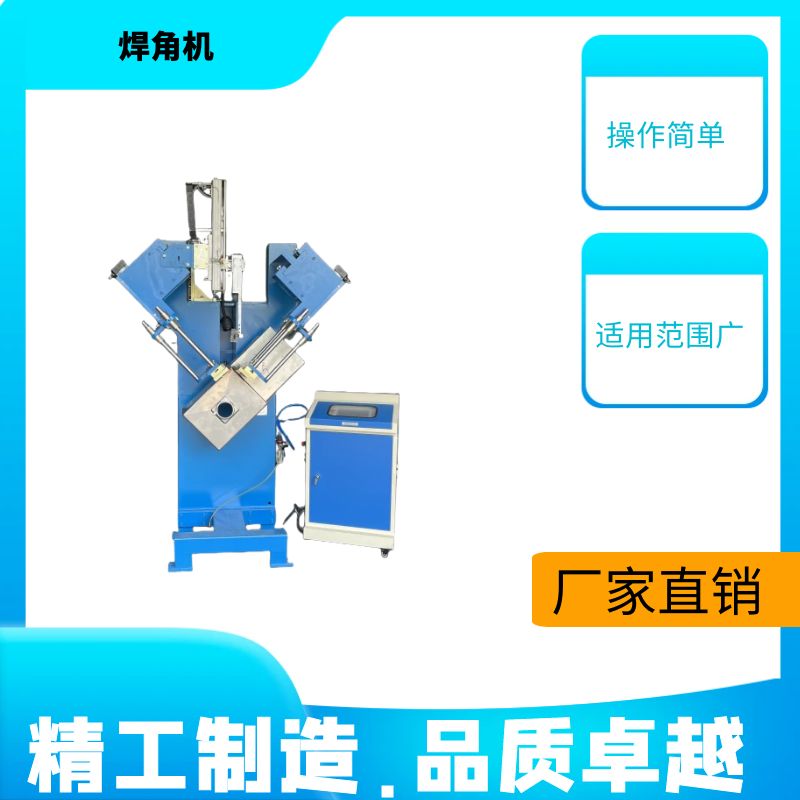 焊角机厂家工业洗手池焊角机商用水槽焊角机不锈钢焊角机