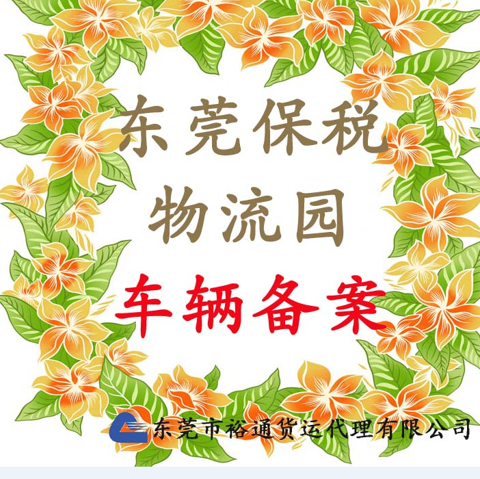 东莞市东莞沙田保税园一日游厂家东莞保税园物流园区、沙田物流园区、一日游物流货运 东莞沙田保税园一日游报关