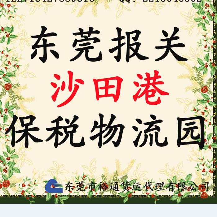 保税物流中心东莞港虎门港综合保税区裕通报关一日游收费明细公示图片