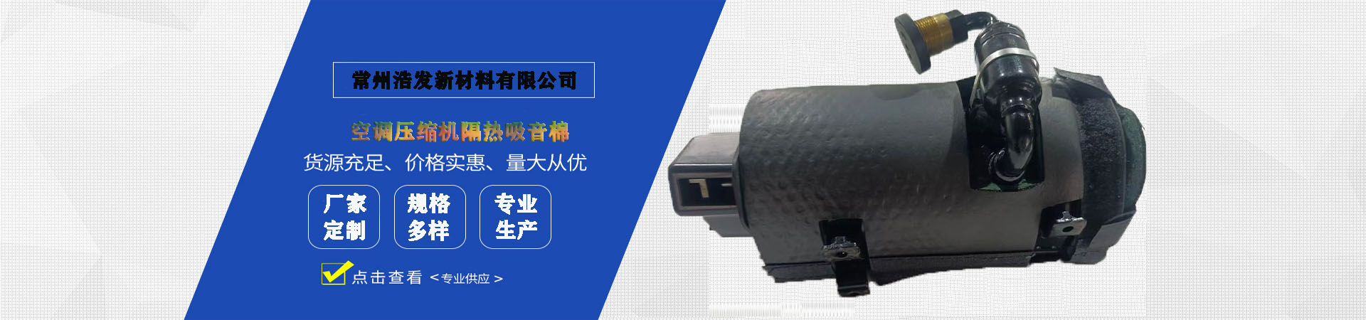 空調(diào)壓縮機(jī)隔熱吸音棉