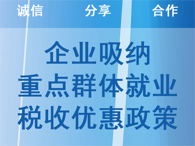 企业吸纳重点群体就业税收优惠政策图片