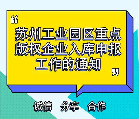 苏州工业园区重点版权企业入库申报图片