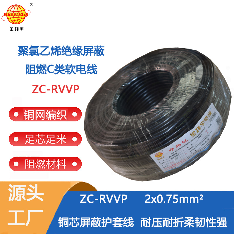 金环宇电缆 铜编织信号线ZC-RVVP2X0.75平方100米 ZC-RVVP铜2x0.75图片