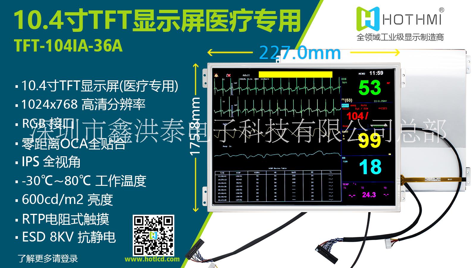 10.4寸 IPS全视角 电阻式触摸 1024x768分辨率 宽温 TFT显示面板 适用于医疗设备图片