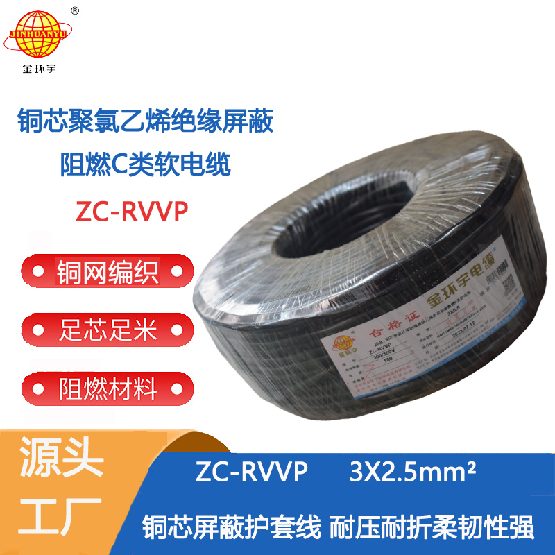 金环宇电缆 阻燃电线ZC-RVVP3X2.5平方 深圳rvvp铜网软电缆 深圳rvvp软电缆