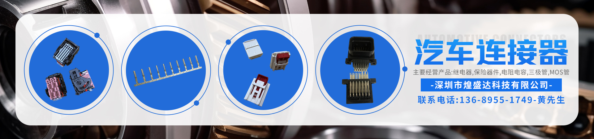 汽车连接器