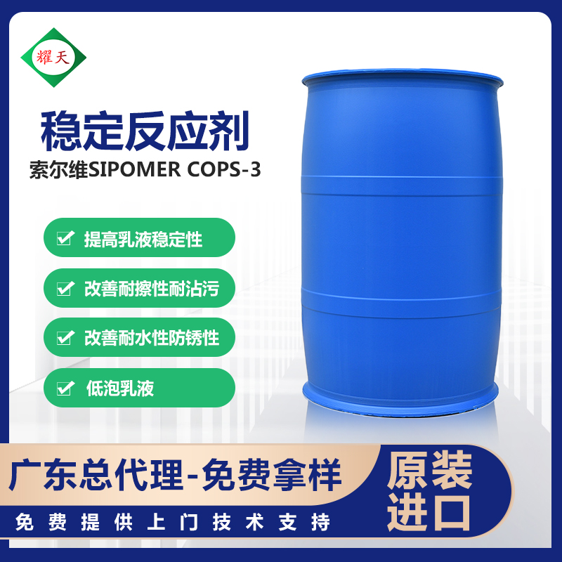 索尔维 SIPOMER COPS-3 聚合稳定剂 烯丙基磷酸酯铵盐 广东总代理图片