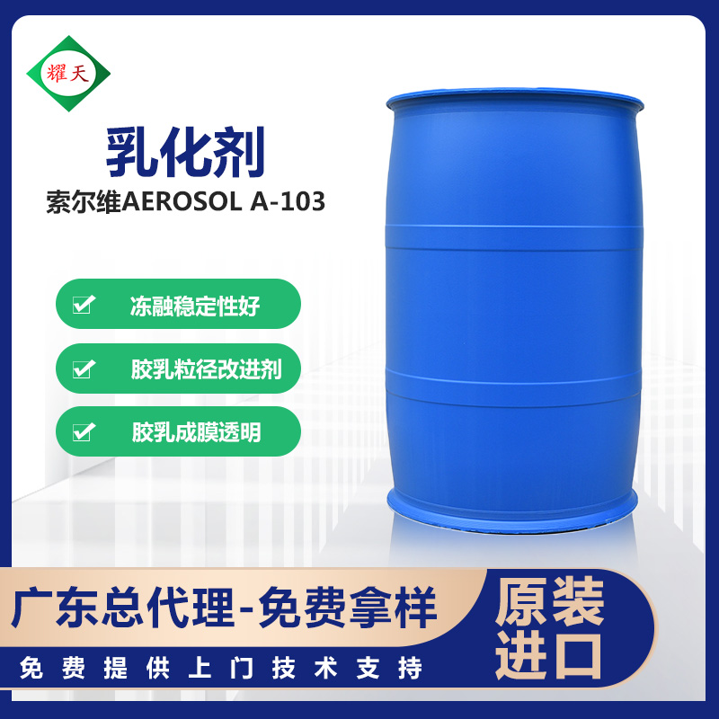 索尔维Solvay AEROSOL A-102阴离子乳化剂 适用于小到中等粒径乳液合成 广东总代理图片