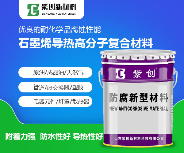 江苏供应石墨烯导热漆，导热漆报价，石墨烯导热涂料定制，紫创新材料图片