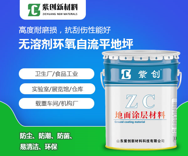 江苏无溶剂环氧自流平地坪厂家、环氧自流平地坪定制、地坪漆供应、紫创新材料图片