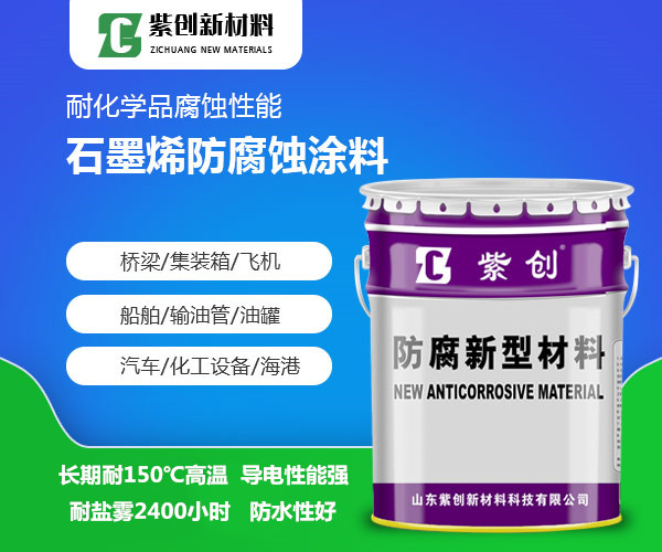 上海石墨烯防腐涂料现货供应、防腐涂料批发、防腐漆报价图片