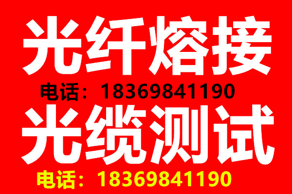 西安市商洛光缆熔接-商洛光纤熔接18369841190商洛接光缆-商洛接光纤厂家商洛光缆熔接-商洛光纤熔接18369841190商洛接光缆-商洛接光纤