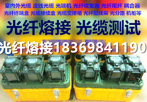 西安市商洛光缆熔接-商洛光纤熔接18369841190商洛接光缆-商洛接光纤厂家