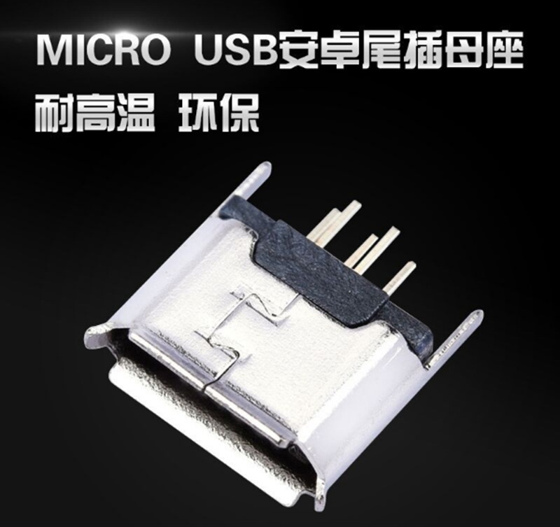 MCIRO USB 5P母座 安卓手机尾插母座 直插迈克连接器