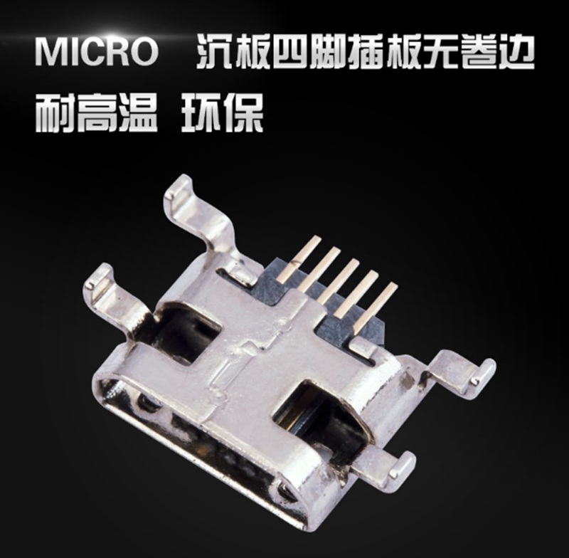 MICRO USB 5P母座 沉板B型MICTO 5P沉板式0.7四脚DIP带插脚直边