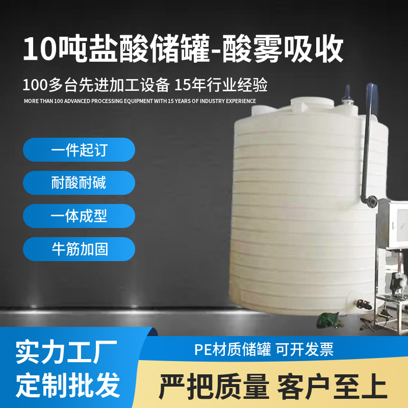 武汉供应硫酸储酸罐 10吨盐酸储罐定制 PE塑料耐酸碱化工废液桶 酸雾吸收图片