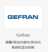 Gefran，杰佛伦Gefran，杰佛伦