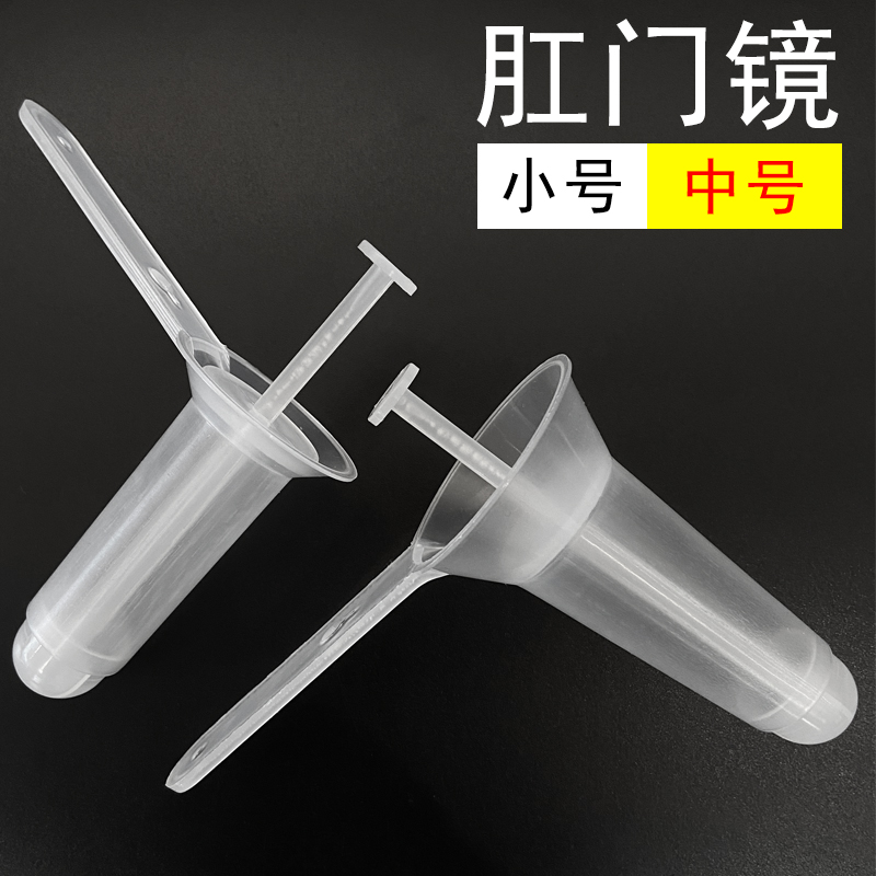 一次性肛门镜检查器肛门扩张器扩肛器医疗肛门内窥镜中号小号图片