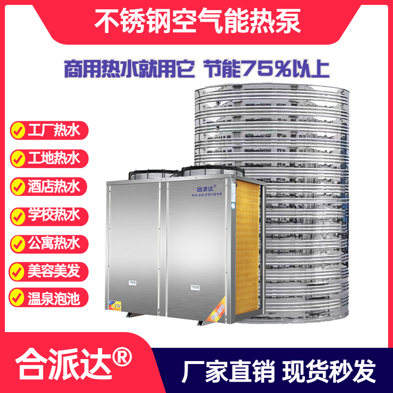 合派达10匹空气能热泵热水器 空气能热泵热水器商用热水系统