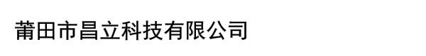 莆田市昌立科技有限公司