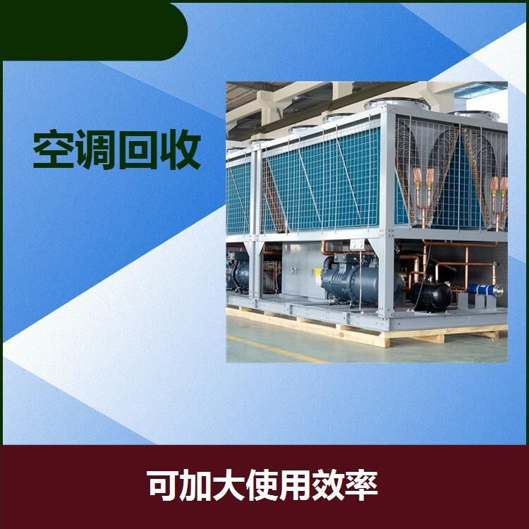 广州市二手空调回收价格厂家