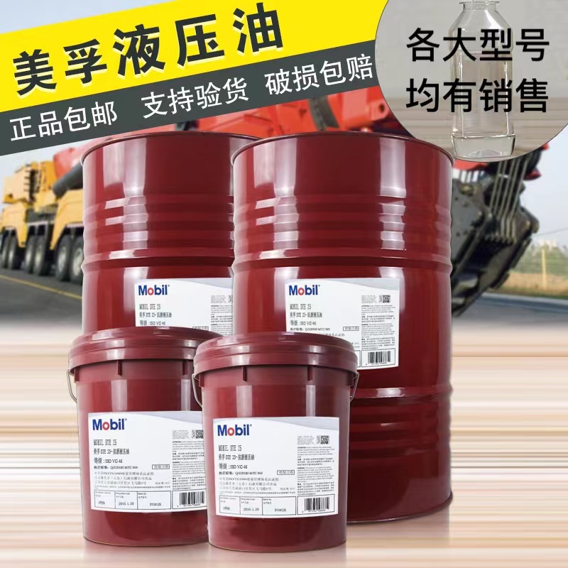 美孚 美孚抗磨液压油AW32 Mobil Hydraulic AW32抗磨液压油