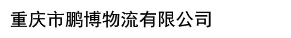 重庆市鹏博物流有限公司