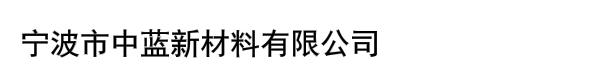 宁波市中蓝新材料有限公司