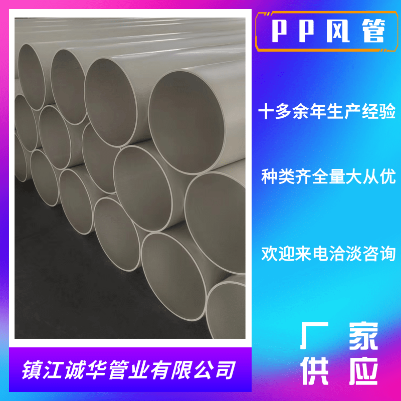 河北PP风管加工_定做_厂价出售_批发_联系方式【镇江诚华管业有限公司】图片