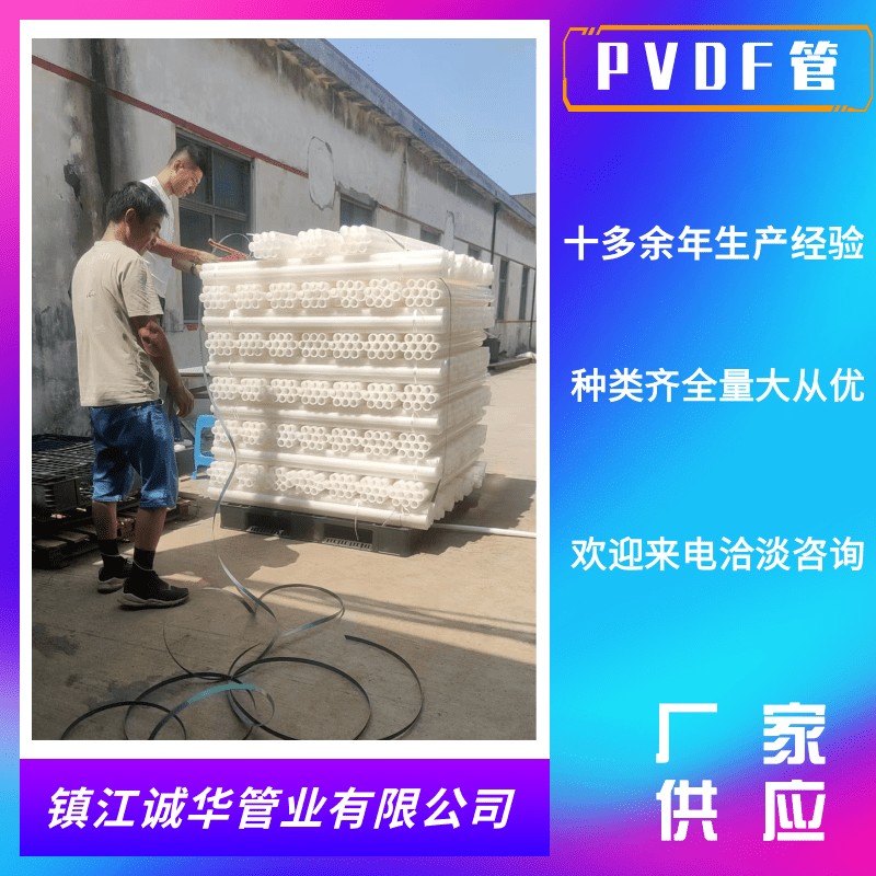 南京PVDF管报价_厂家批发_加工_定做_价格【镇江诚华管业有限公司】图片