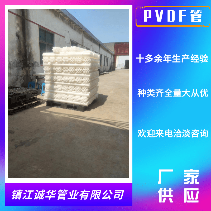 泰州PVDF管定制厂家_批发_价格_销售_热线【镇江诚华管业有限公司】图片