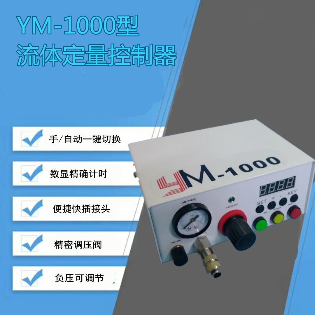 YM1000流体定量控制器图片