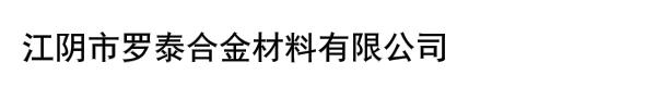 江阴市罗泰合金材料有限公司