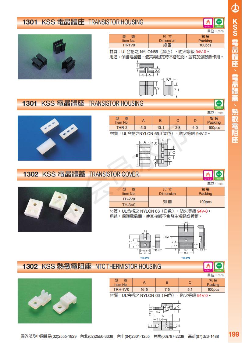 深圳市KSS电晶体座、电阻座、垫片、LED座、塑胶螺丝螺母规格厂家厂家