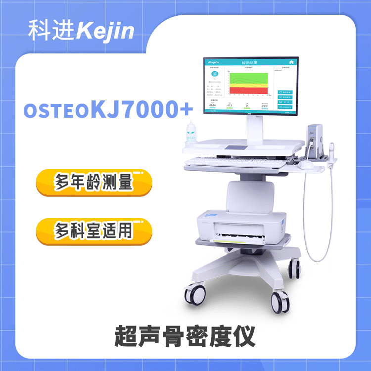 骨密度仪 国产品牌科进出品超声骨密度仪OSTEOKJ7000+