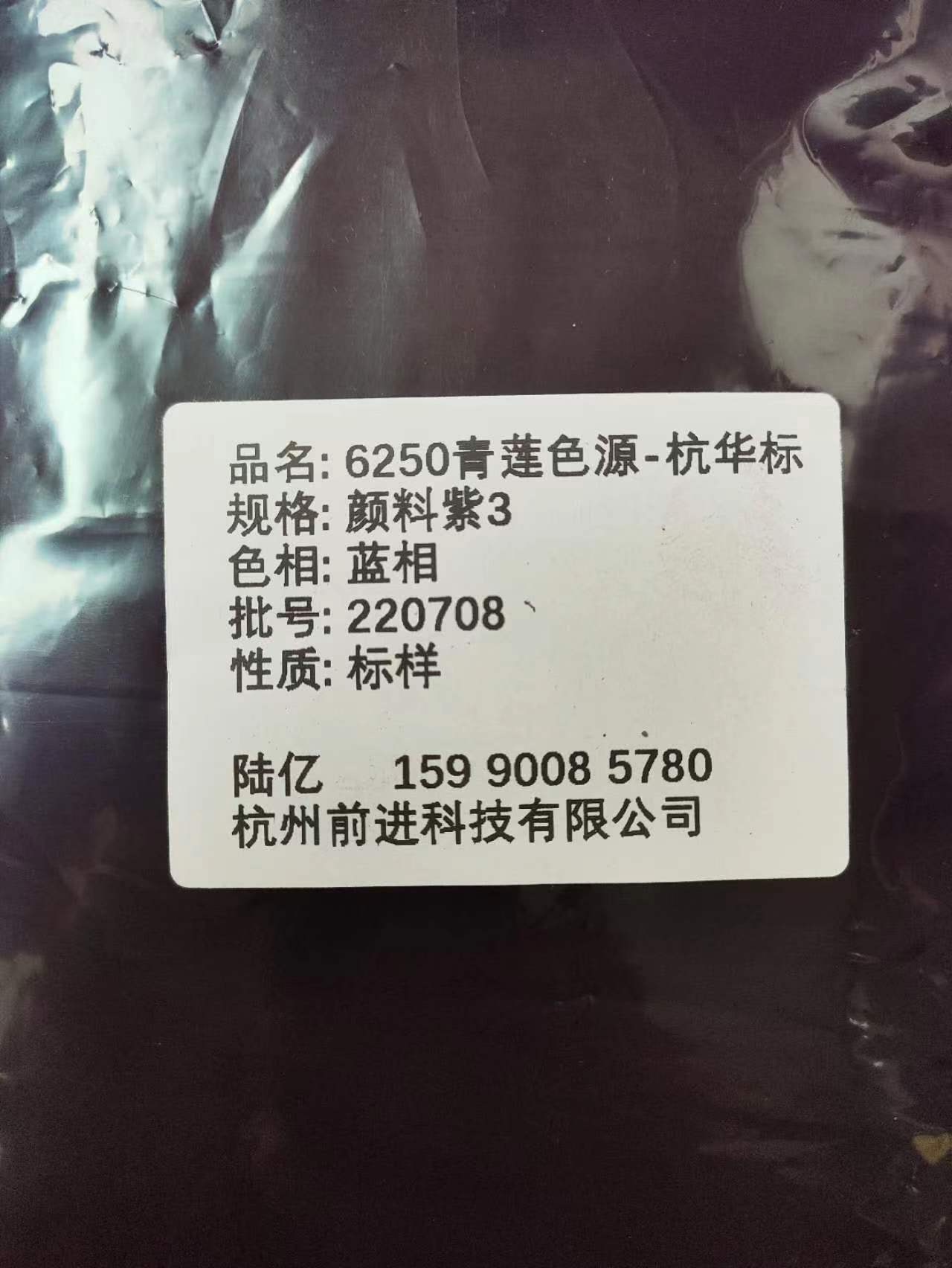 6250青莲色源（溶剂标）颜料紫3图片