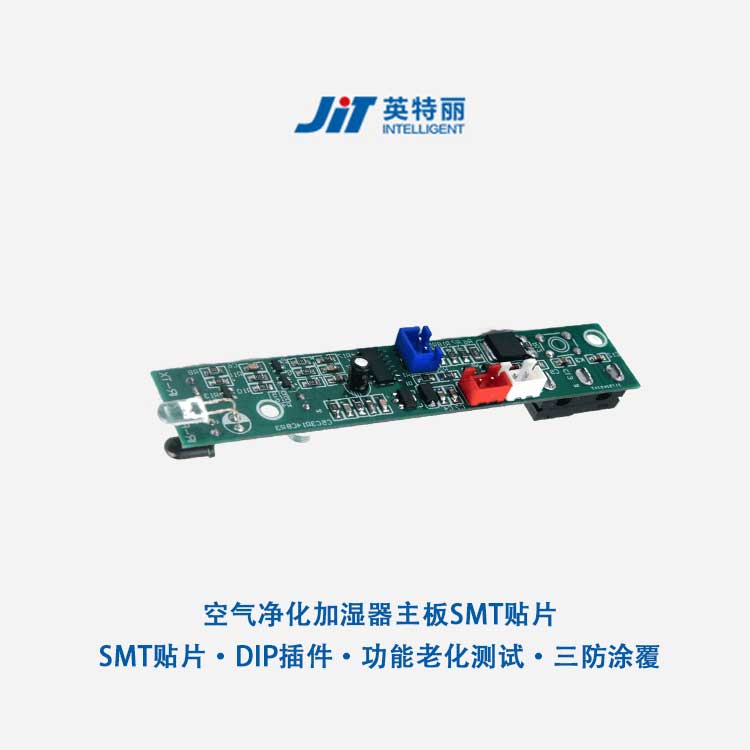 深圳市空气净化加湿器主板PCBA加工厂家