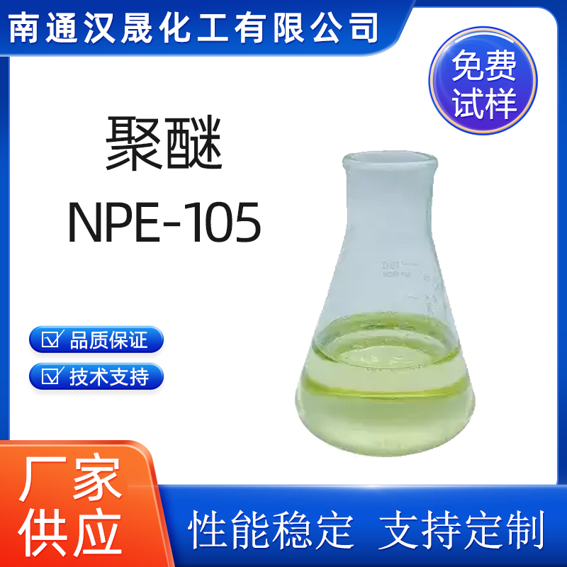 汉晟化工 聚醚NPE-105 非离子 烷基酚聚氧乙烯聚氧丙烯醚 免费试样