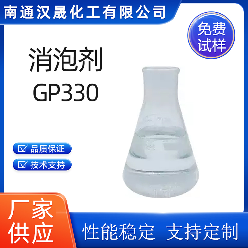 汉晟化工 消泡剂GP330 甘油聚氧丙烯醚（25791-96-2） 免费试样