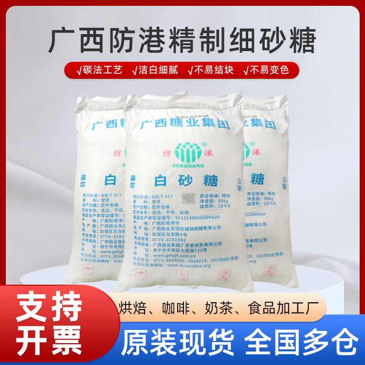 白砂糖批发 防港精制细砂糖50kg食品原料碳化糖广西白糖图片