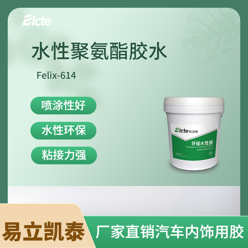 易立凯泰水性聚氨酯胶粘剂Felix-614 汽车内饰包覆胶图片