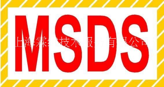 上海 M上海 MSDS报告多少钱 哪里可以做